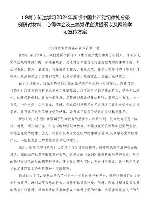 （9篇）传达学习2024年新版中国共产党纪律处分条例研讨材料、心得体会及三篇党课宣讲提纲以及两篇学习宣传方案.docx