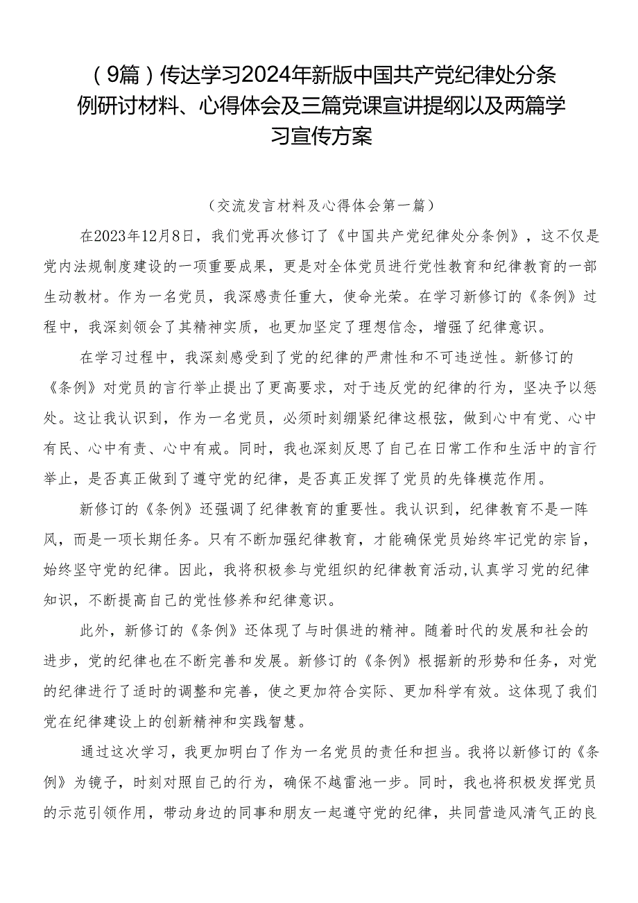 （9篇）传达学习2024年新版中国共产党纪律处分条例研讨材料、心得体会及三篇党课宣讲提纲以及两篇学习宣传方案.docx_第1页