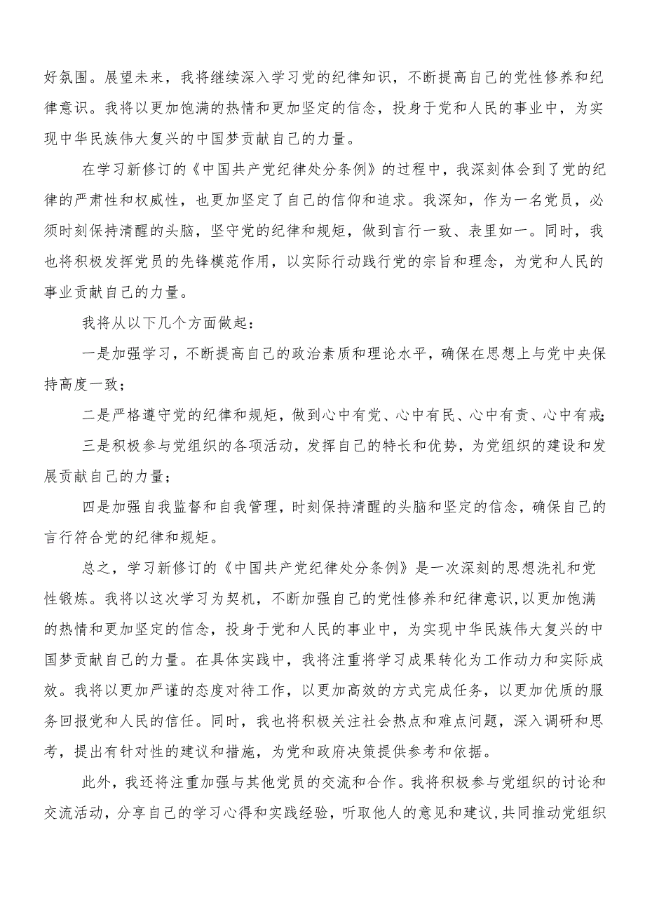 （9篇）传达学习2024年新版中国共产党纪律处分条例研讨材料、心得体会及三篇党课宣讲提纲以及两篇学习宣传方案.docx_第2页