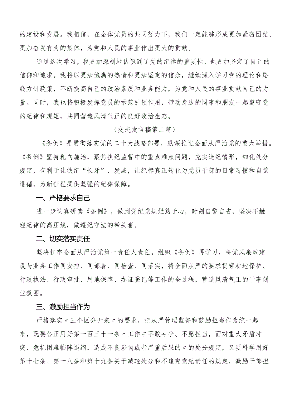 （9篇）传达学习2024年新版中国共产党纪律处分条例研讨材料、心得体会及三篇党课宣讲提纲以及两篇学习宣传方案.docx_第3页
