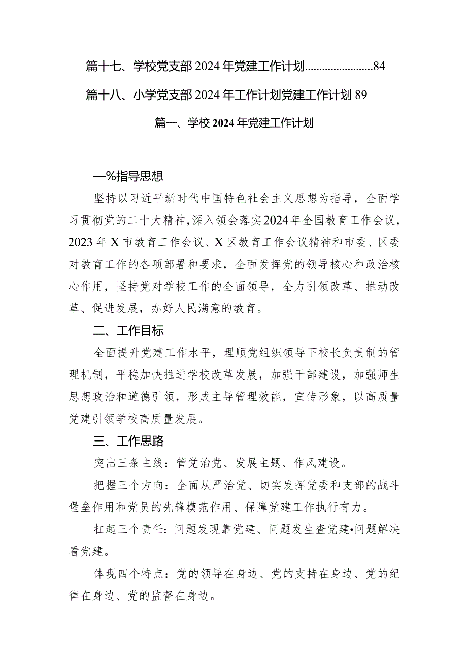 （18篇）学校2024年党建工作计划范文.docx_第2页
