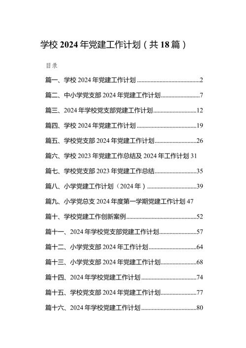 （18篇）学校2024年党建工作计划范文.docx