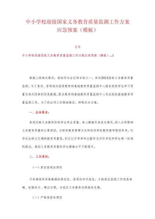 中小学校迎接国家义务教育质量监测工作方案应急预案（模板）.docx