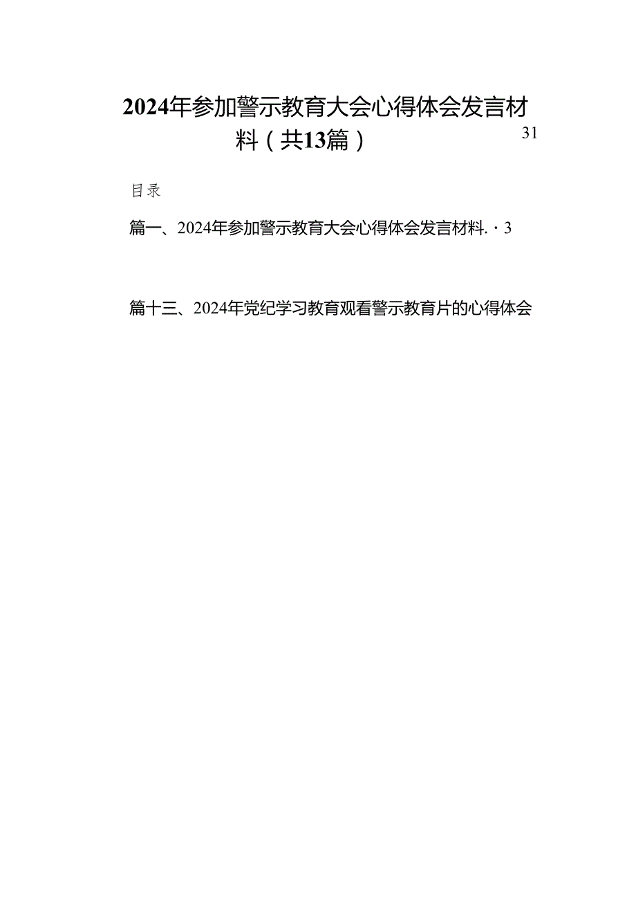 2024年参加警示教育大会心得体会发言材料13篇（精编版）.docx_第1页