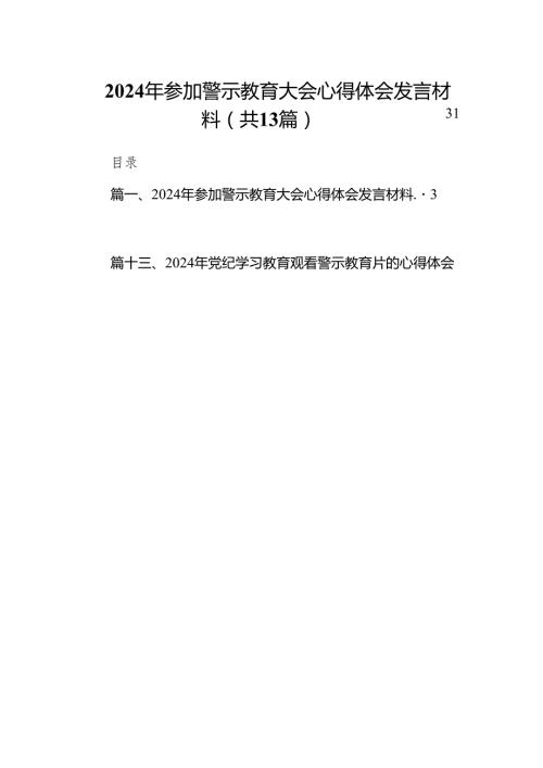 2024年参加警示教育大会心得体会发言材料13篇（精编版）.docx