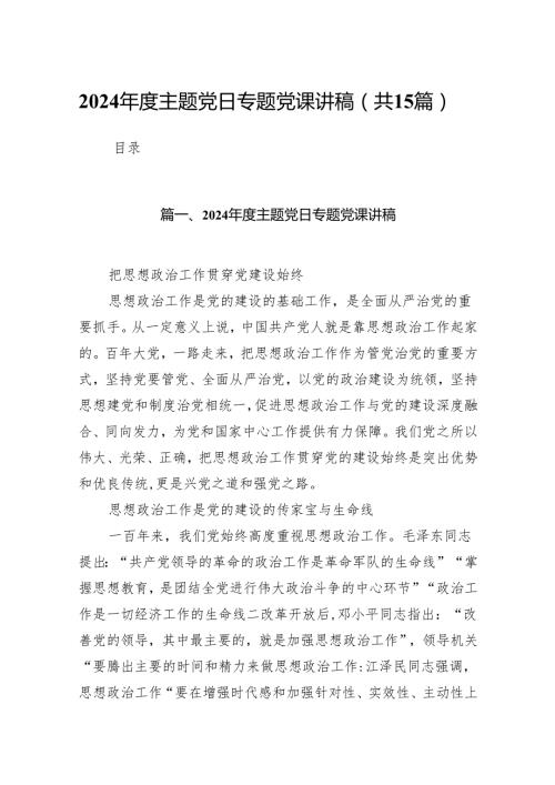 2024主题党日专题党课讲稿15篇供参考.docx