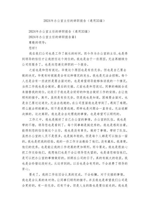 2024年办公室主任的辞职报告（通用33篇）1.docx
