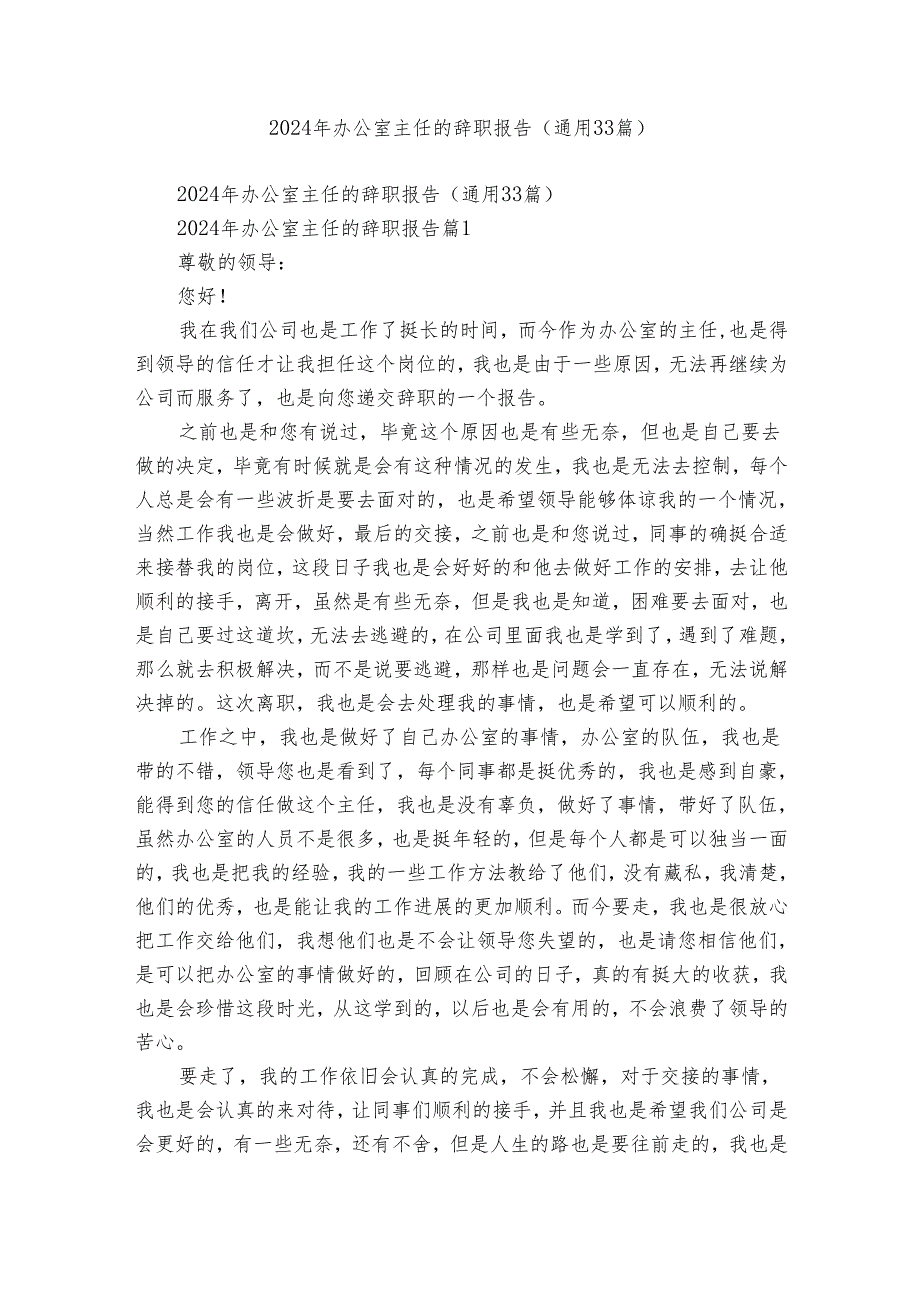 2024年办公室主任的辞职报告（通用33篇）1.docx_第1页