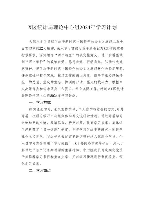 区统计局理论中心组2024年学习计划.docx