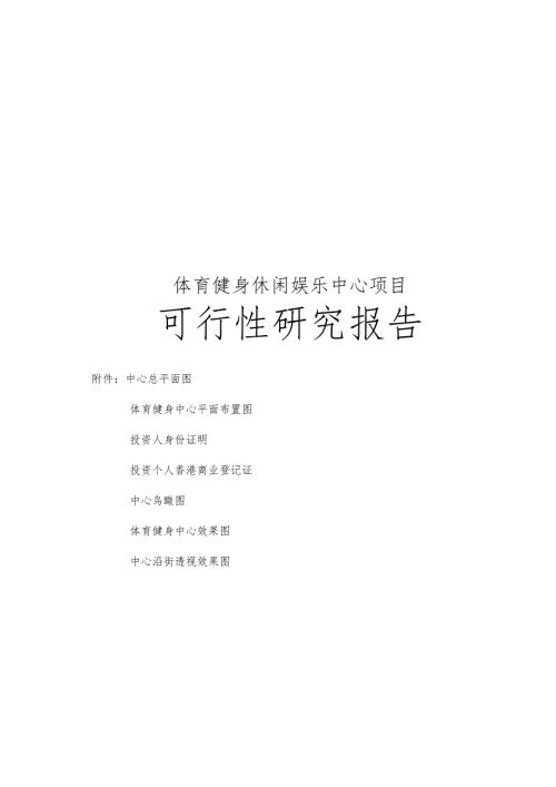 体育休闲健身中心项目可行性实施报告.docx