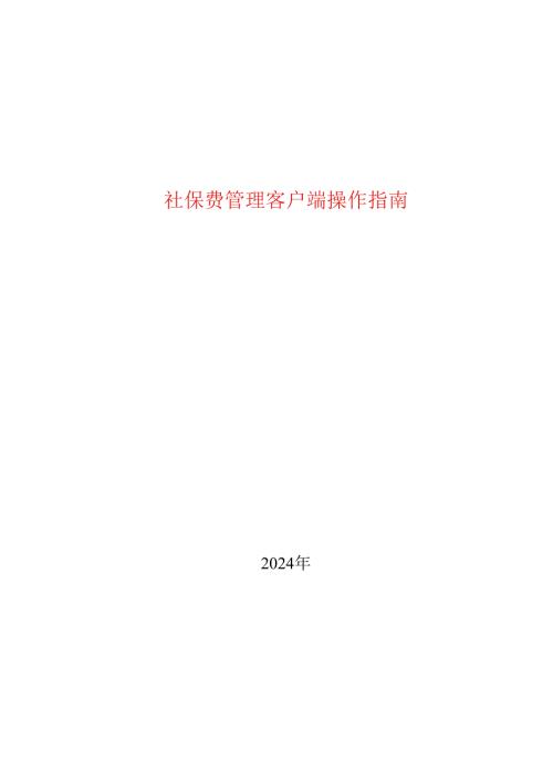 社保费管理客户端操作指南.docx