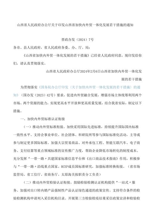 山西省人民政府办公厅关于印发山西省加快内外贸一体化发展若干措施的通知.docx