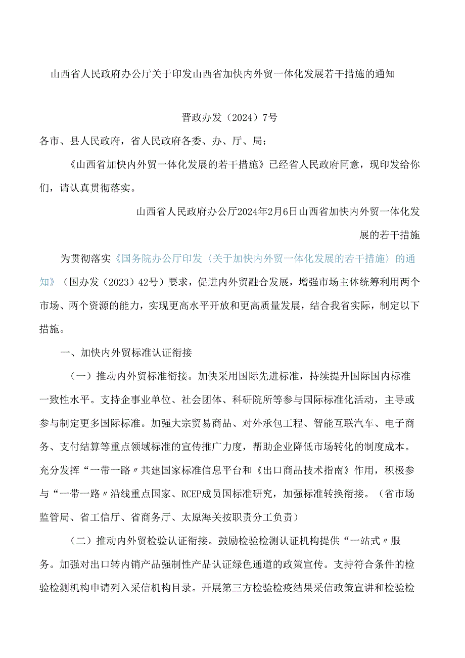 山西省人民政府办公厅关于印发山西省加快内外贸一体化发展若干措施的通知.docx_第1页