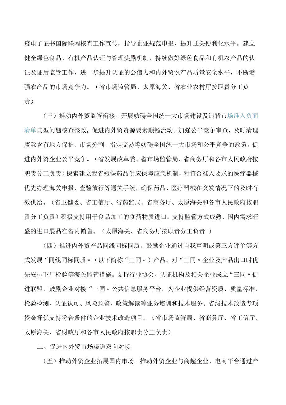 山西省人民政府办公厅关于印发山西省加快内外贸一体化发展若干措施的通知.docx_第2页