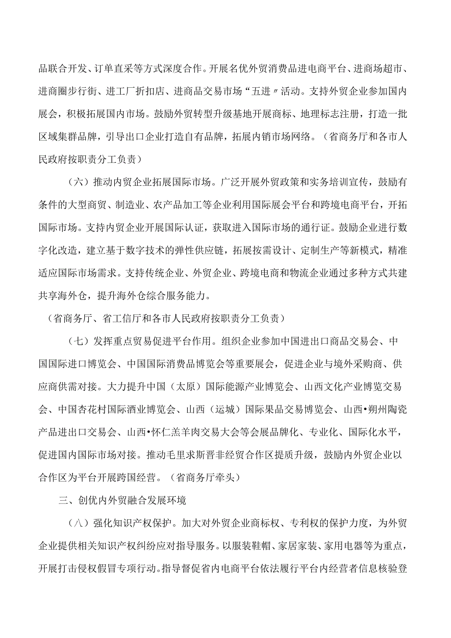山西省人民政府办公厅关于印发山西省加快内外贸一体化发展若干措施的通知.docx_第3页