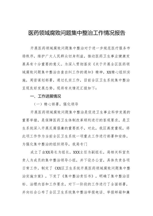 2024年医院关于医药领域腐败问题集中整治工作的情况报告十四篇.docx