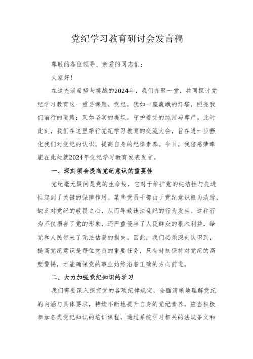 村干部党纪学习教育研讨动员会发言稿.docx