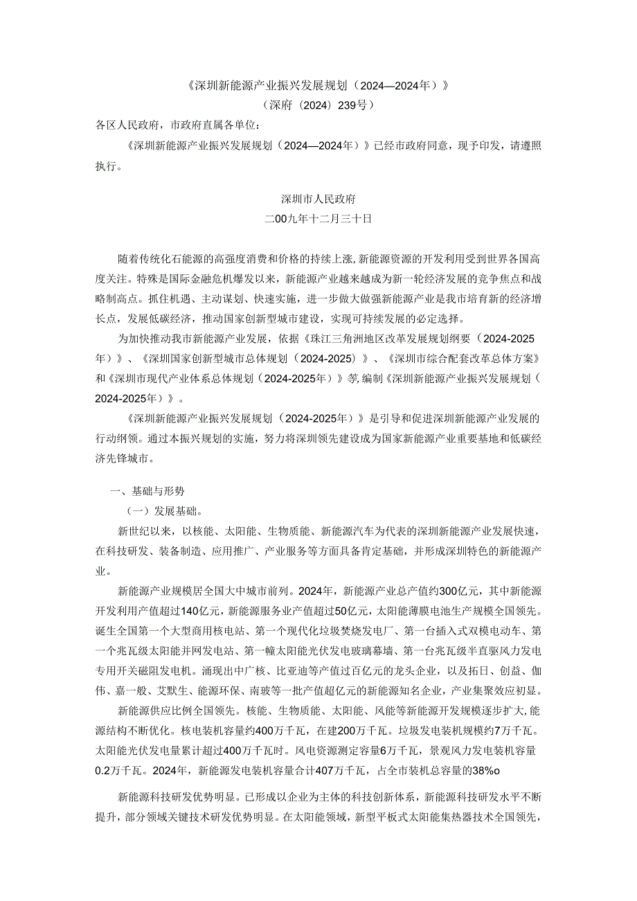 深圳新能源产业振兴发展规划(20242025年).docx_第1页