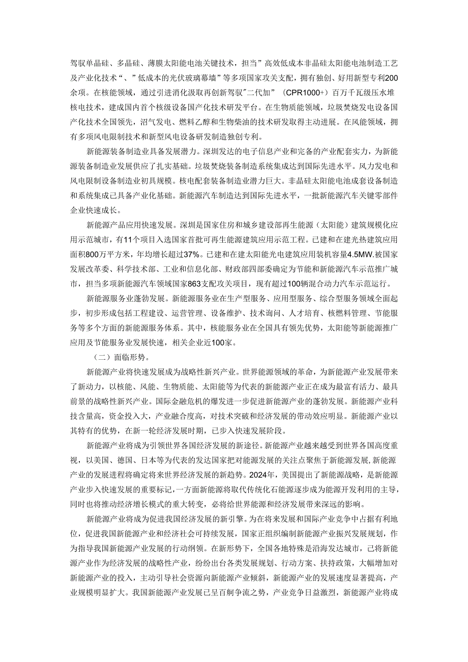 深圳新能源产业振兴发展规划(20242025年).docx_第2页