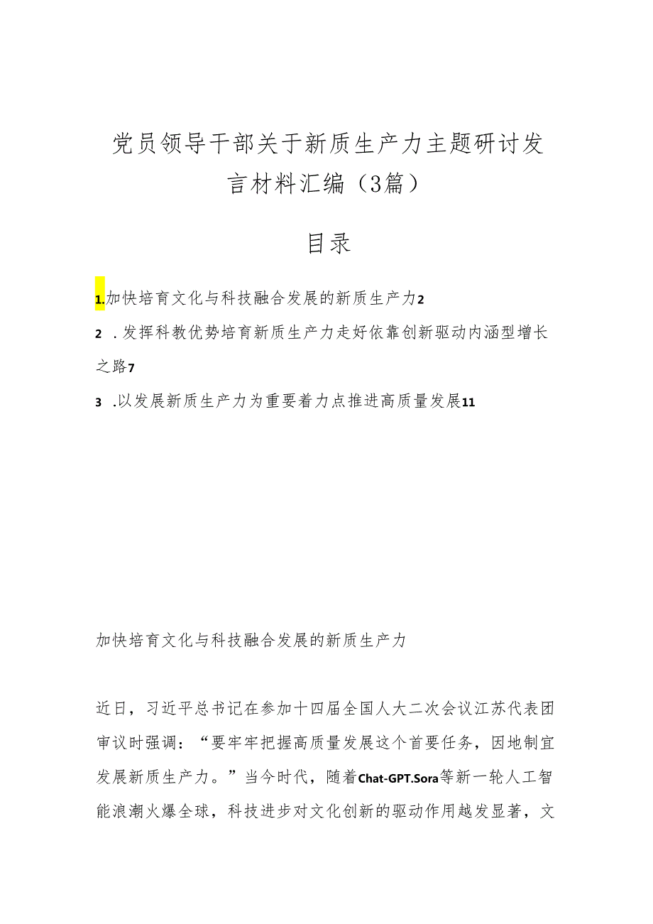 （3篇）党员领导干部关于新质生产力主题研讨发言材料汇编.docx_第1页