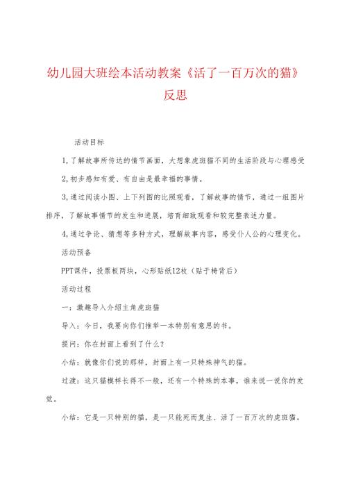 幼儿园大班绘本活动教案《活了一百万次的猫》反思.docx
