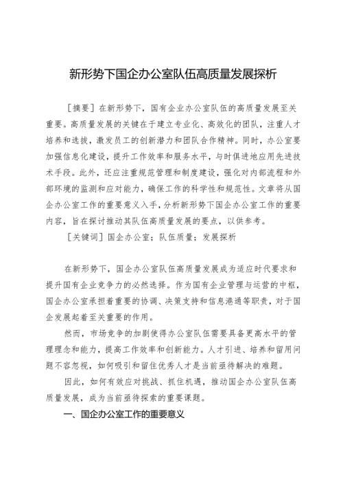 新形势下国企办公室队伍高质量发展探析.docx