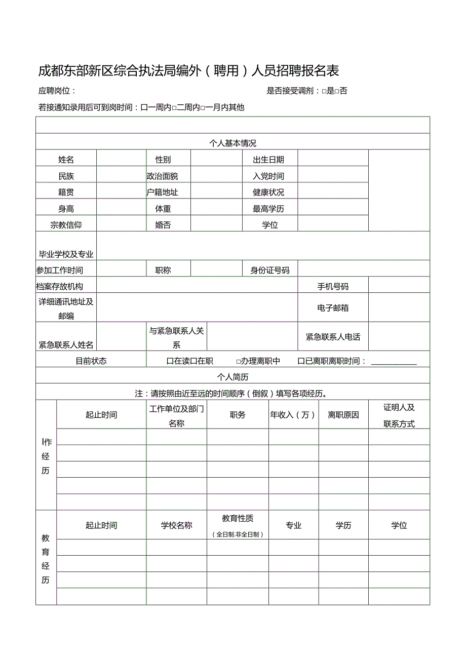成都东部集团应聘人员信息登记表.docx_第1页