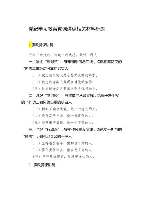 党纪学习教育党课讲稿相关材料标题.docx