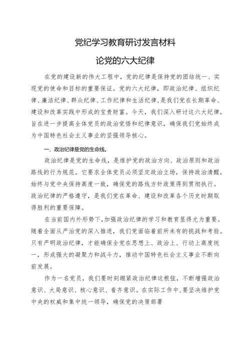 某支部党纪学习教育研讨发言材料6篇合集.docx