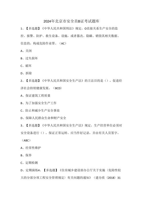 2024年北京市安全员B证考试题库.docx