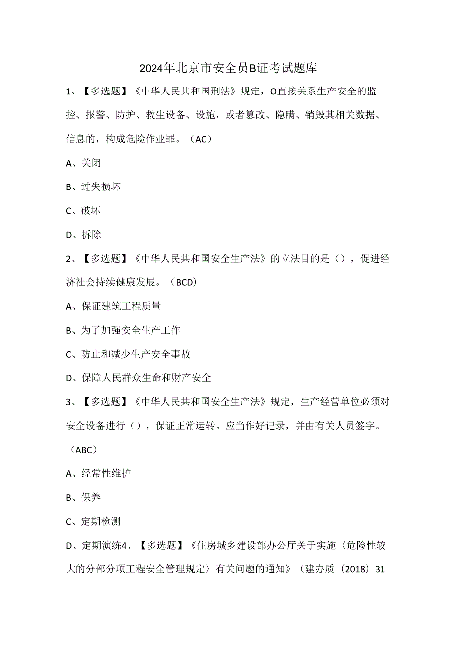 2024年北京市安全员B证考试题库.docx_第1页