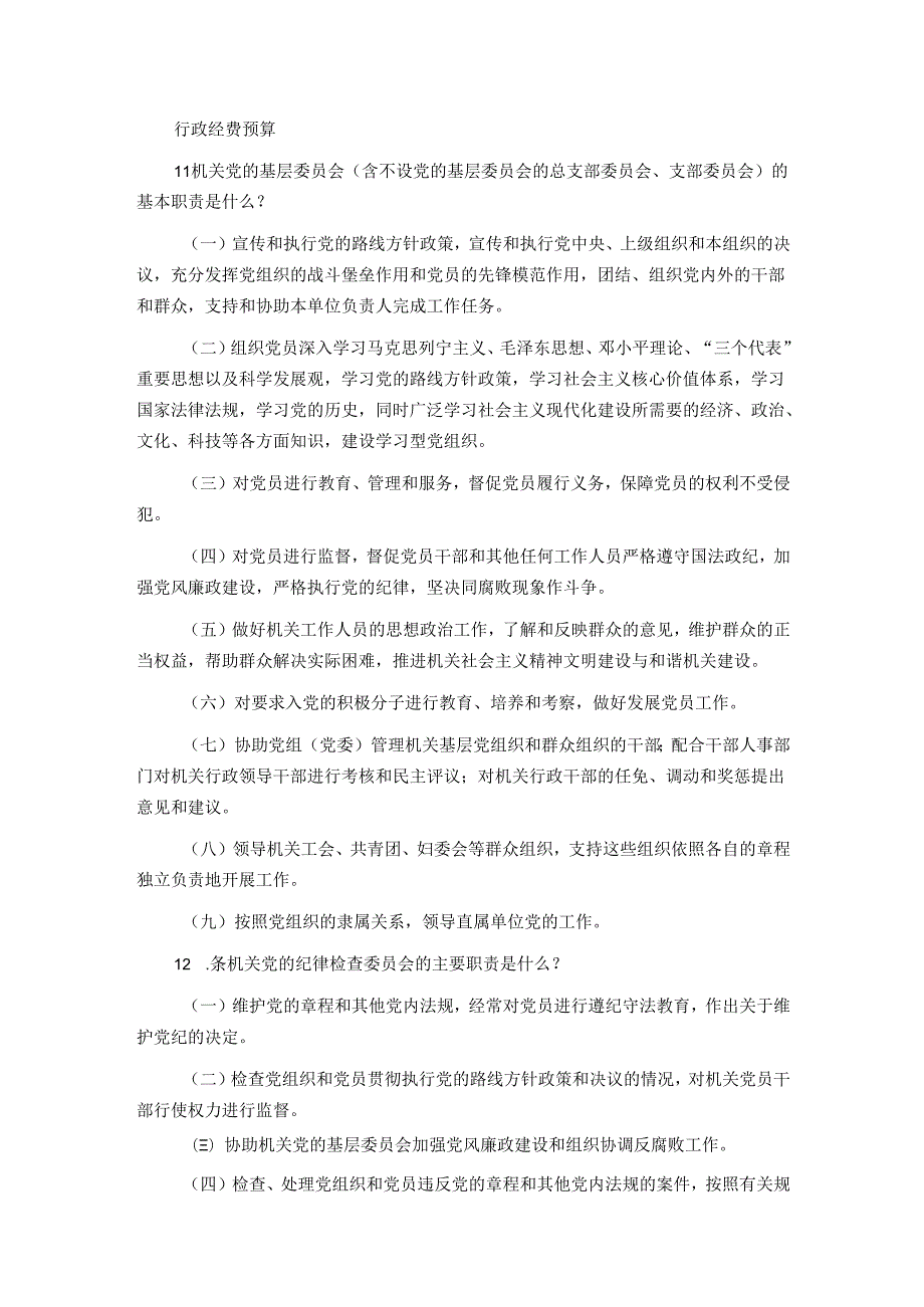 党章党规知识竞赛问答题.docx_第2页