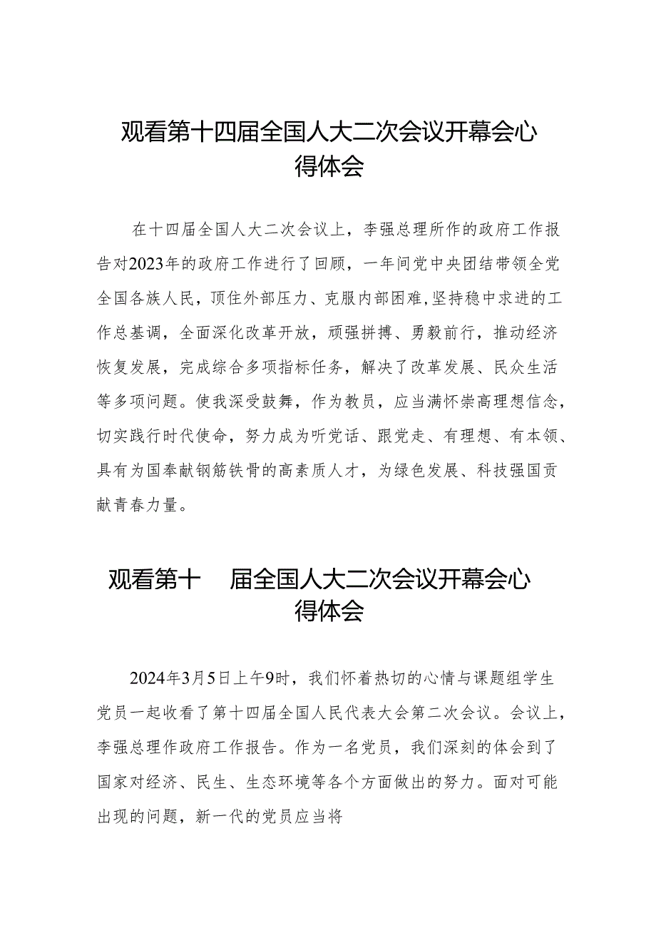 (三十七篇)观看第十四全国人民代表大会第二次会议精神的心得体会.docx_第1页