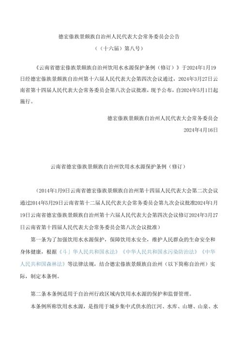 云南省德宏傣族景颇族自治州饮用水水源保护条例(2024修订).docx