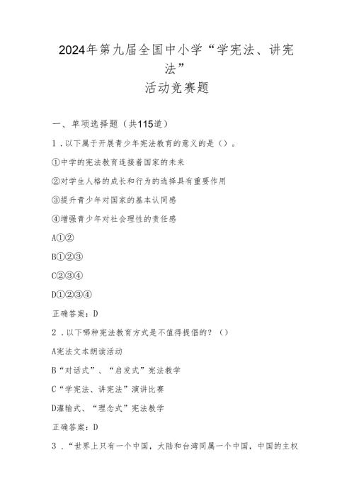2024年第九全国中小学“学宪法、讲宪法”知识测试竞赛题库及答案.docx