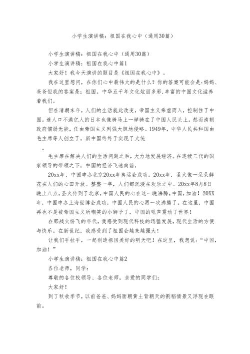 小学生演讲稿：祖国在我心中（通用30篇）.docx