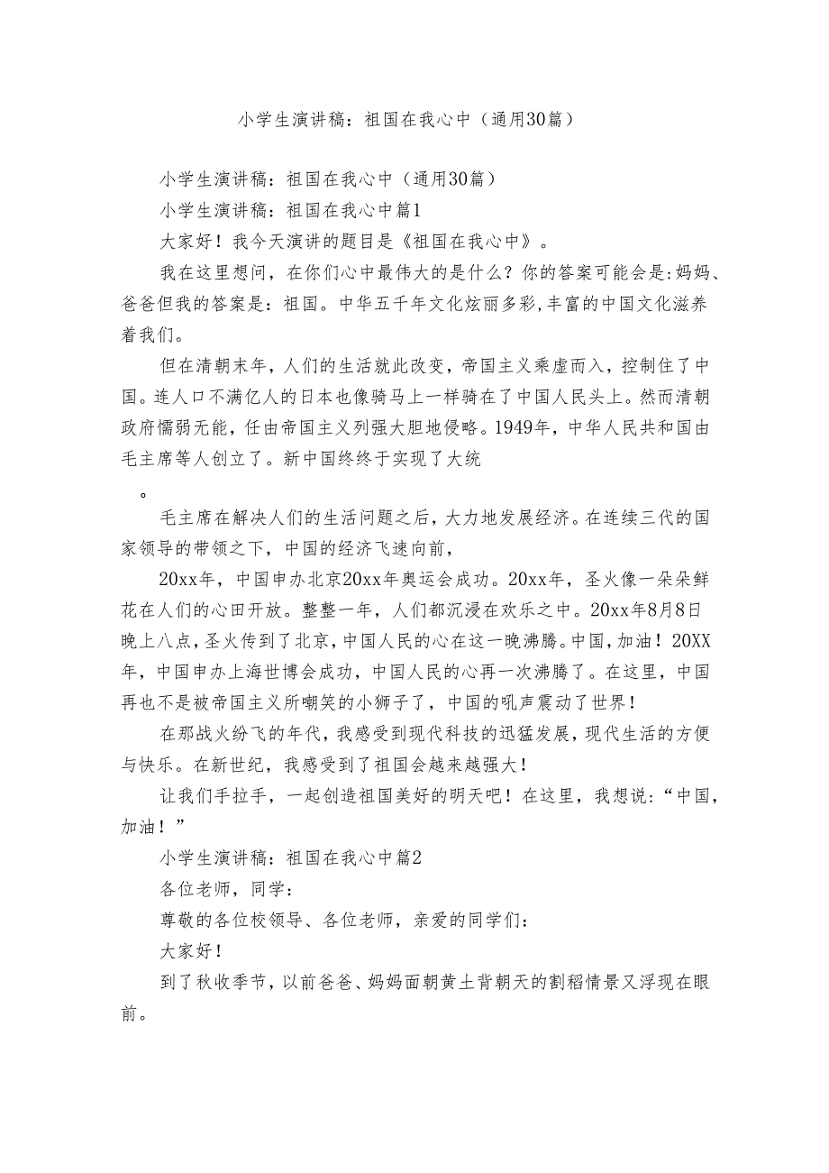 小学生演讲稿：祖国在我心中（通用30篇）.docx_第1页