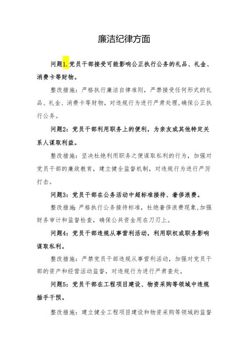 廉洁纪律方面存在问题及整改措施(党纪学习教育关于六大纪律).docx