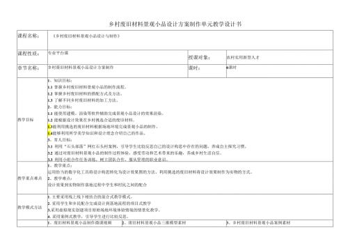 《乡村废旧材料景观小品设计与制作》单元教学设计乡村废旧材料景观小品设计方案制作.docx