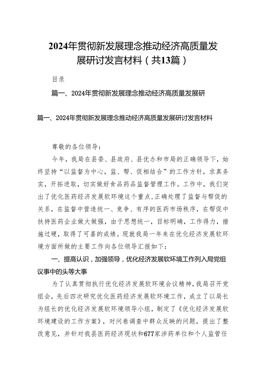 2024年贯彻新发展理念推动经济高质量发展研讨发言材料13篇（精编版）.docx_第1页