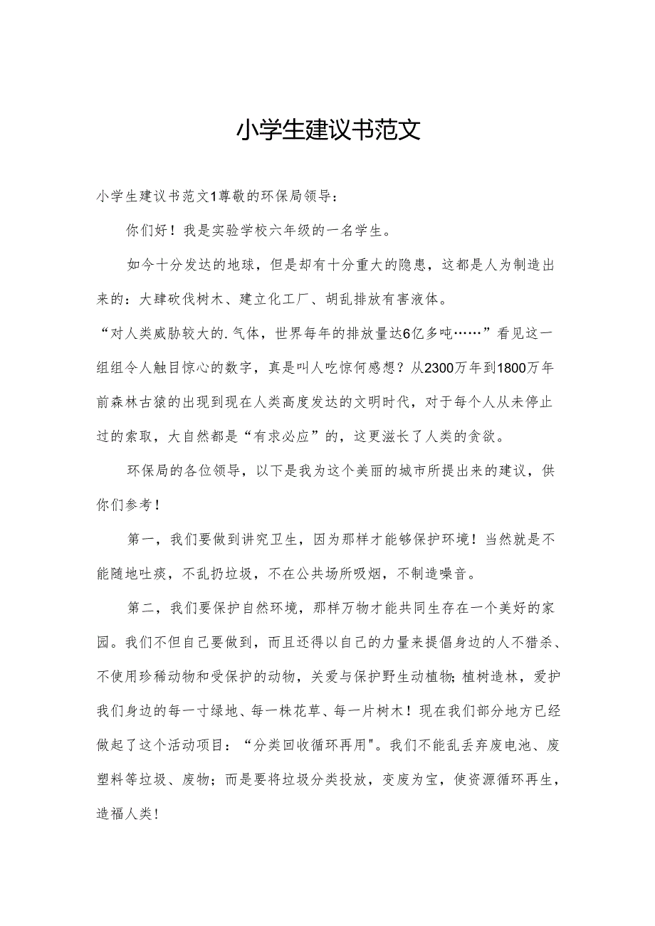 小学生建议书范文.docx_第1页