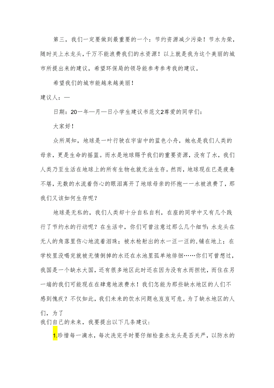 小学生建议书范文.docx_第2页