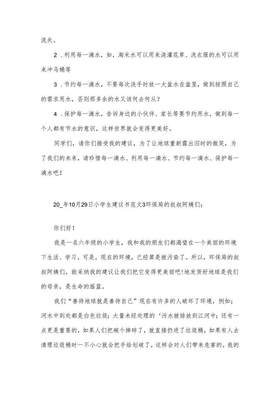 小学生建议书范文.docx_第3页