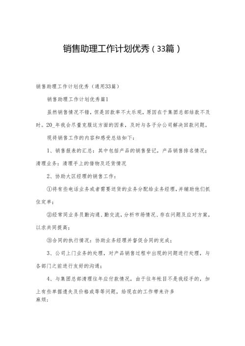 销售助理工作计划优秀（33篇）.docx