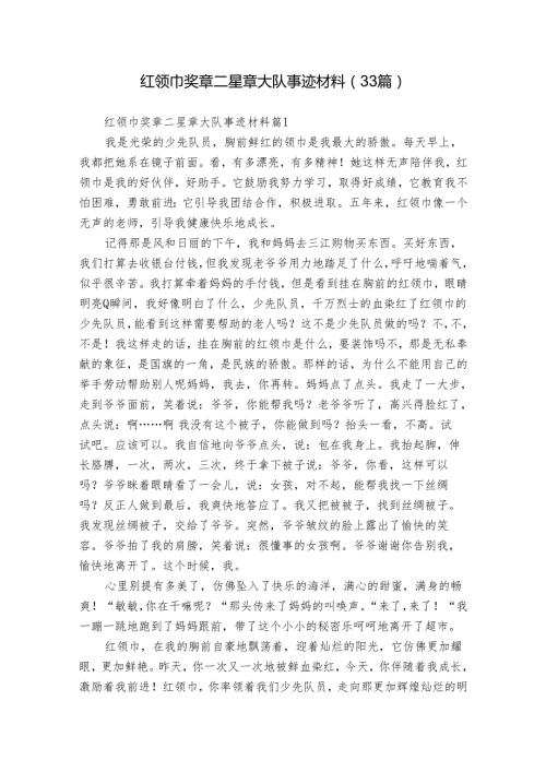 红领巾奖章二星章大队事迹材料（33篇）.docx