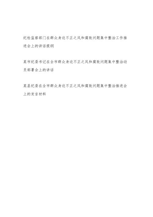 纪委书记纪检监察部门2024在群众身边不正之风和腐败问题集中整治工作动员部署和推进会上的讲话提纲材料3篇.docx