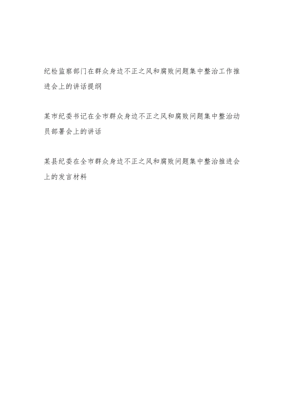 纪委书记纪检监察部门2024在群众身边不正之风和腐败问题集中整治工作动员部署和推进会上的讲话提纲材料3篇.docx_第1页