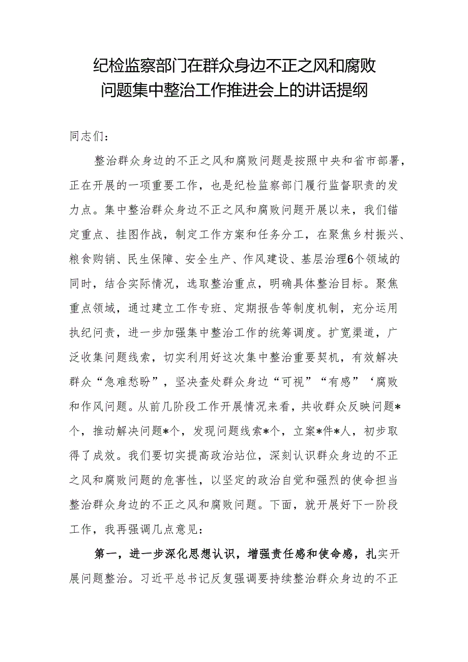 纪委书记纪检监察部门2024在群众身边不正之风和腐败问题集中整治工作动员部署和推进会上的讲话提纲材料3篇.docx_第2页