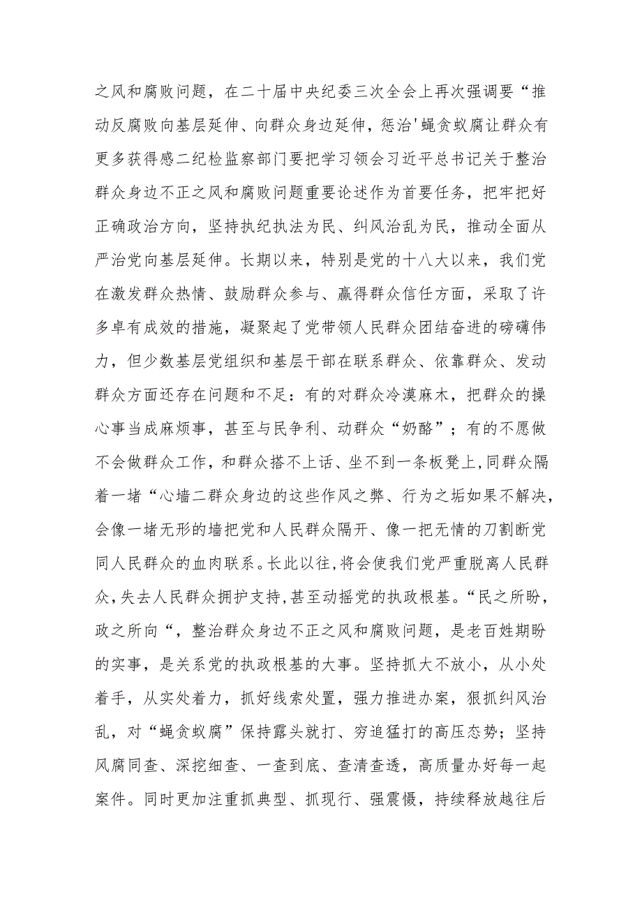 纪委书记纪检监察部门2024在群众身边不正之风和腐败问题集中整治工作动员部署和推进会上的讲话提纲材料3篇.docx_第3页