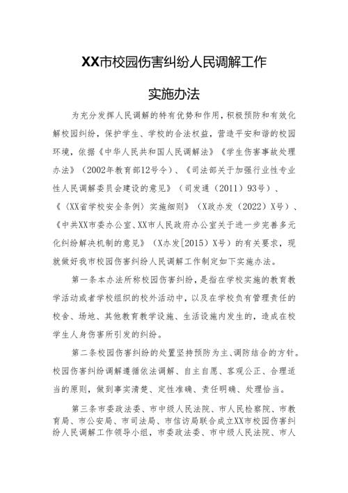 XX市校园伤害纠纷人民调解工作实施办法.docx